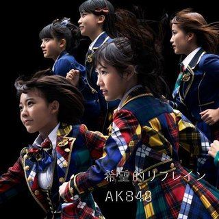AKB48「希望的リフレイン」.jpg