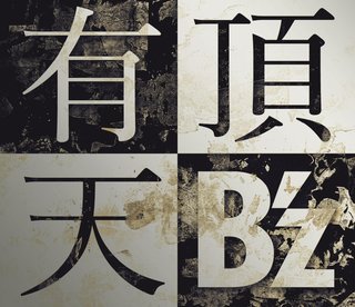 B'z「有頂天」.jpg