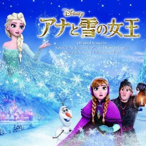 「アナと雪の女王」サウンドトラック.jpg