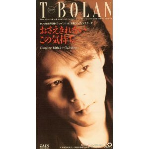 T-BOLAN「おさえきれないこの気持ち」.jpg